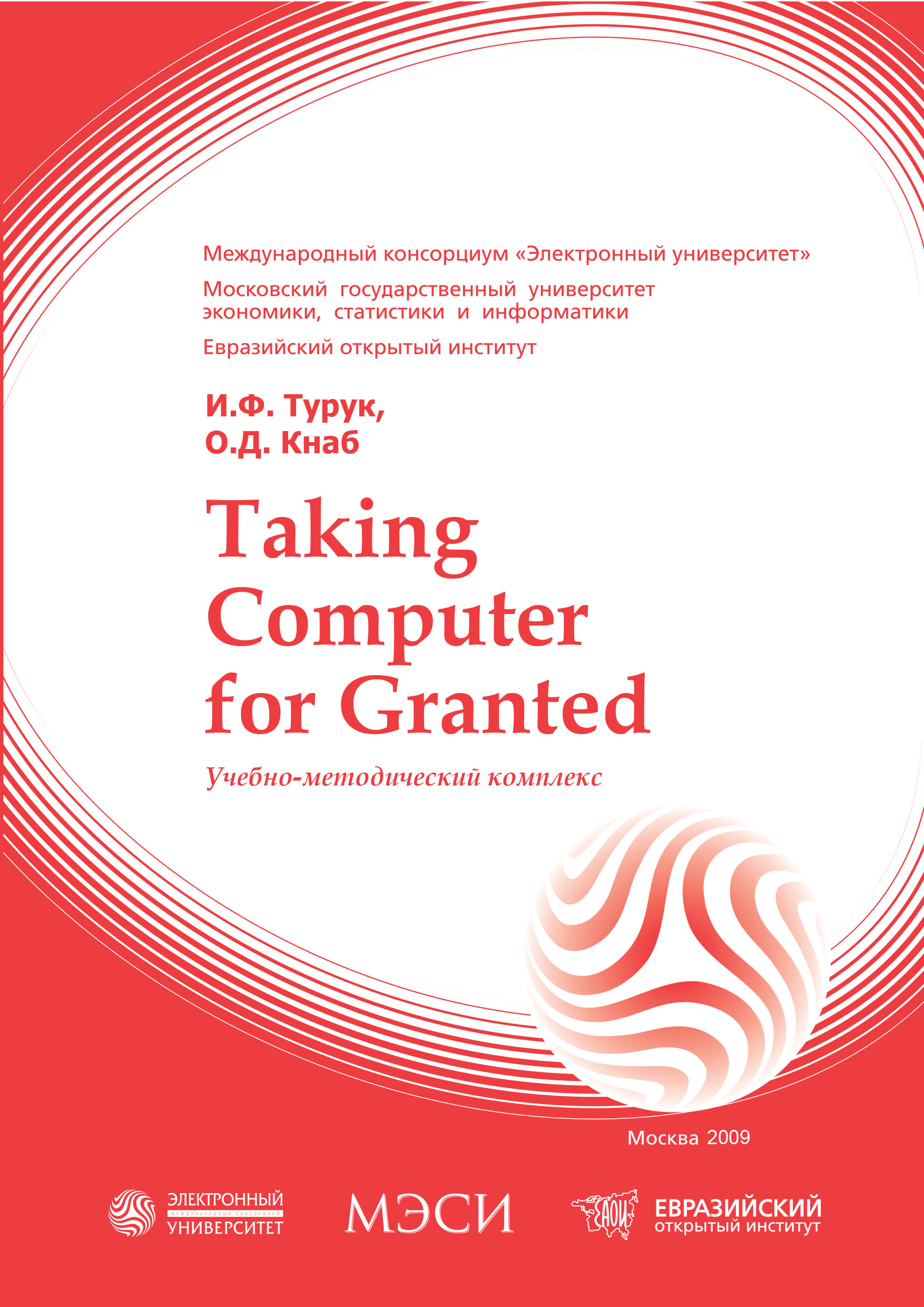 Taking computer for granted: учебное пособие ISBN 978-5-374-00313-0