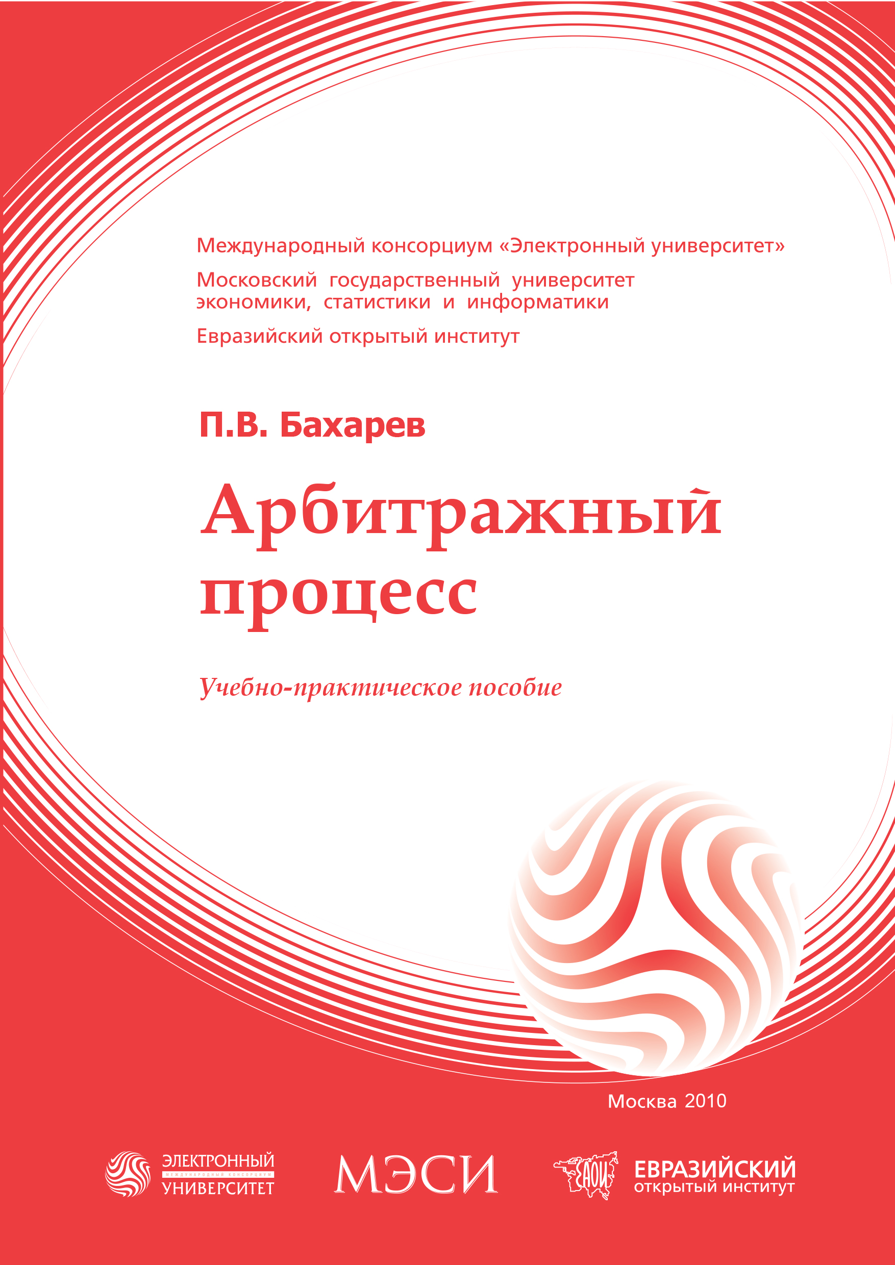 Арбитражный процесс: учебное пособие ISBN 978-5-374-00338-3