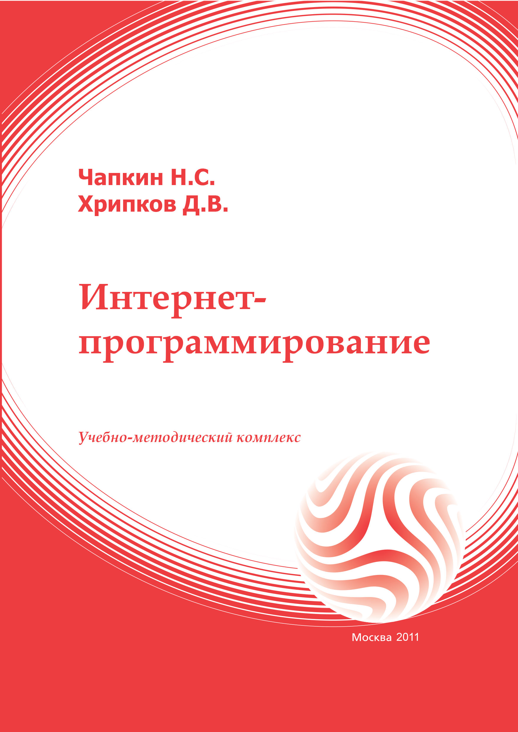 Интернет-программирование: учебное пособие ISBN 978-5-374-00342-0