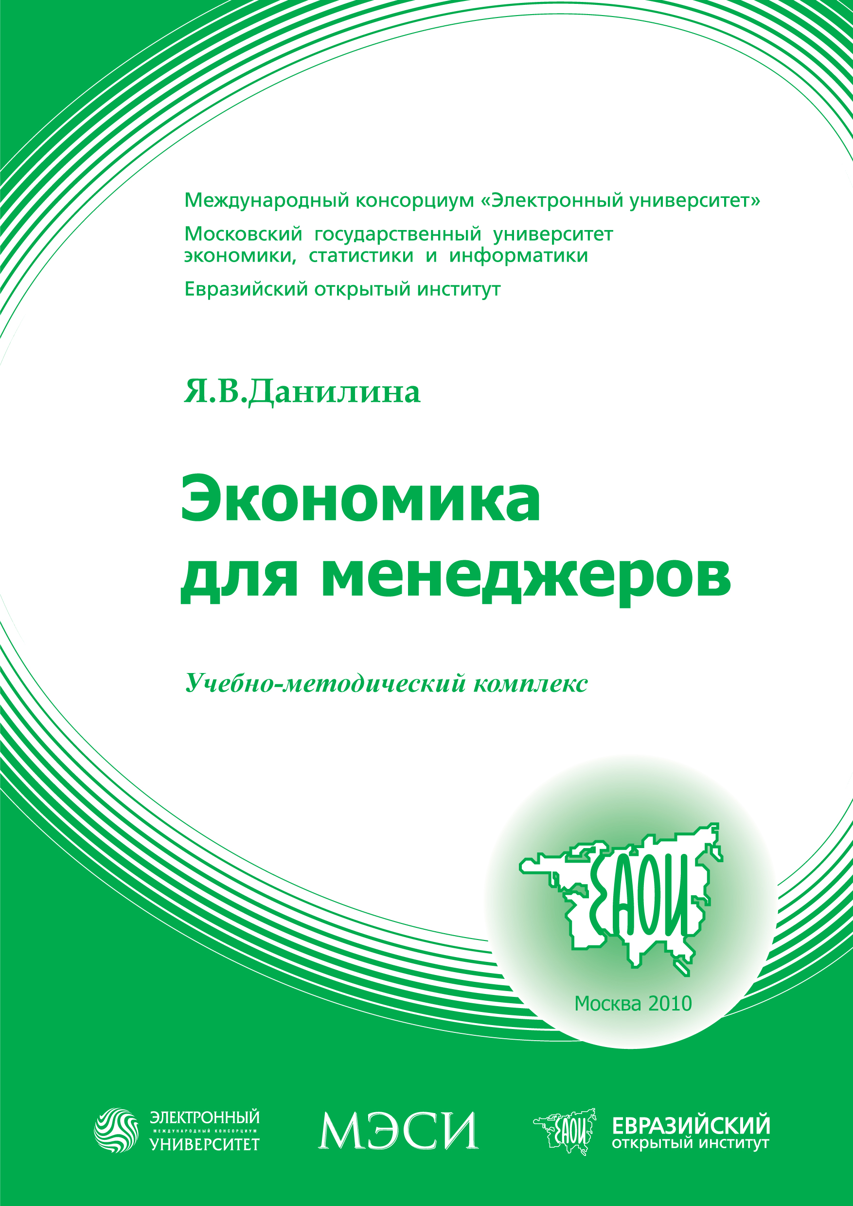 Экономика для менеджеров: учебное пособие ISBN 978-5-374-00347-5