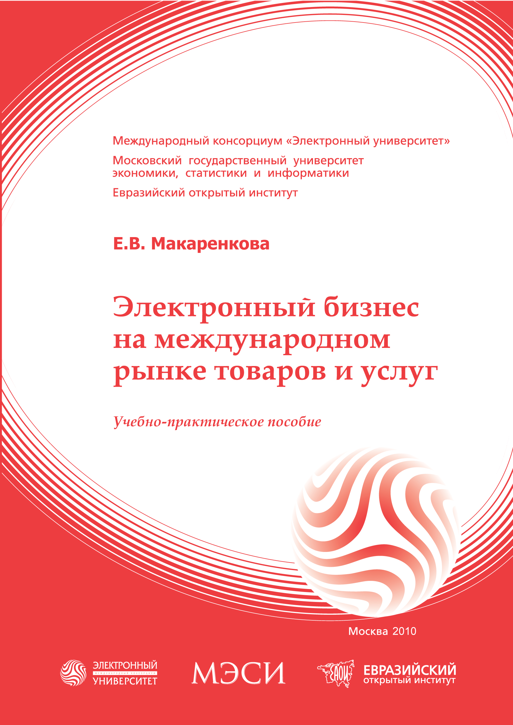 Электронный бизнес на международном рынке товаров и услуг: учебное пособие ISBN 978-5-374-00375-8