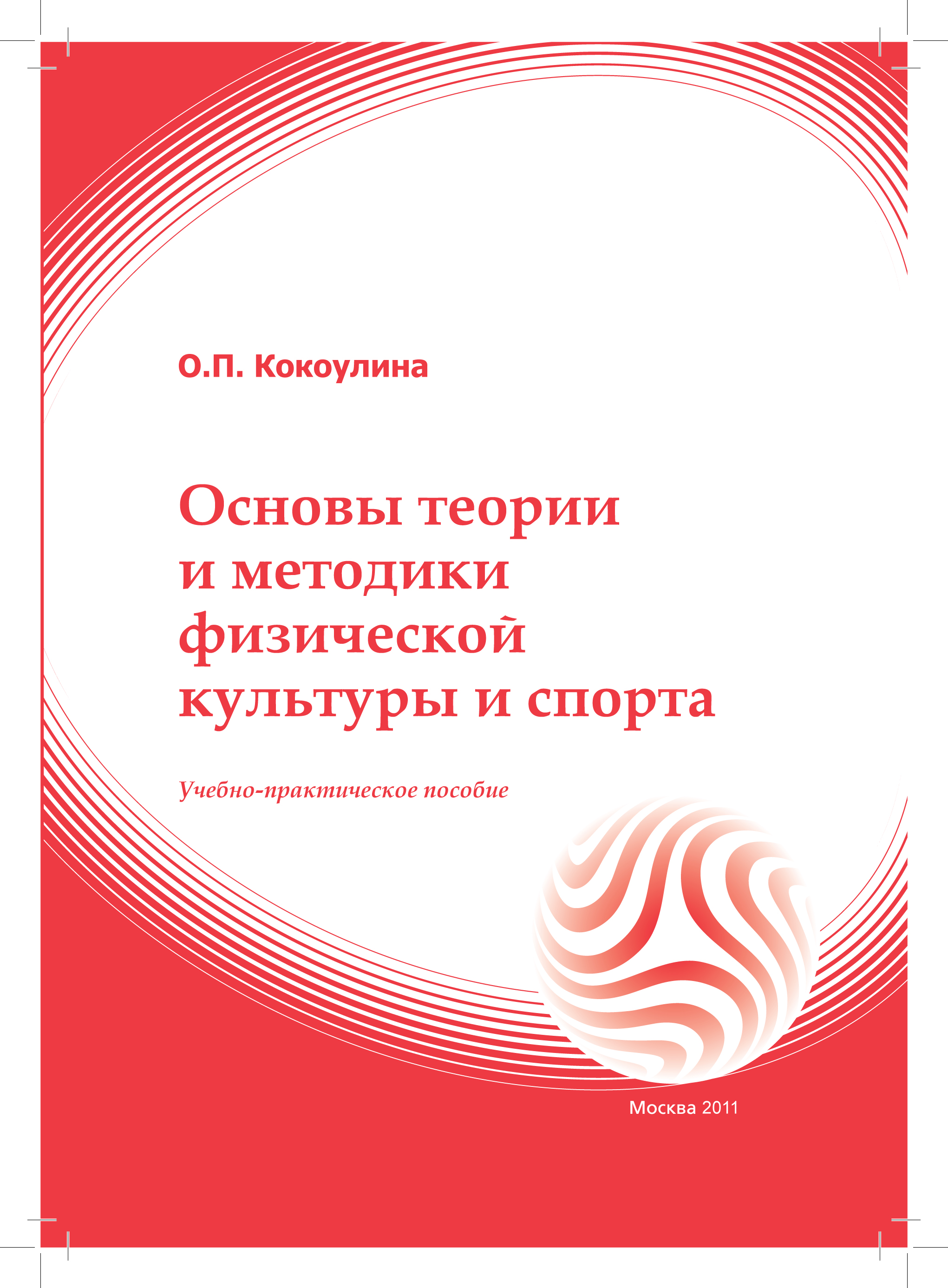 Основы теории и методики физической культуры и спорта: учебное пособие ISBN 978-5-374-00429-8