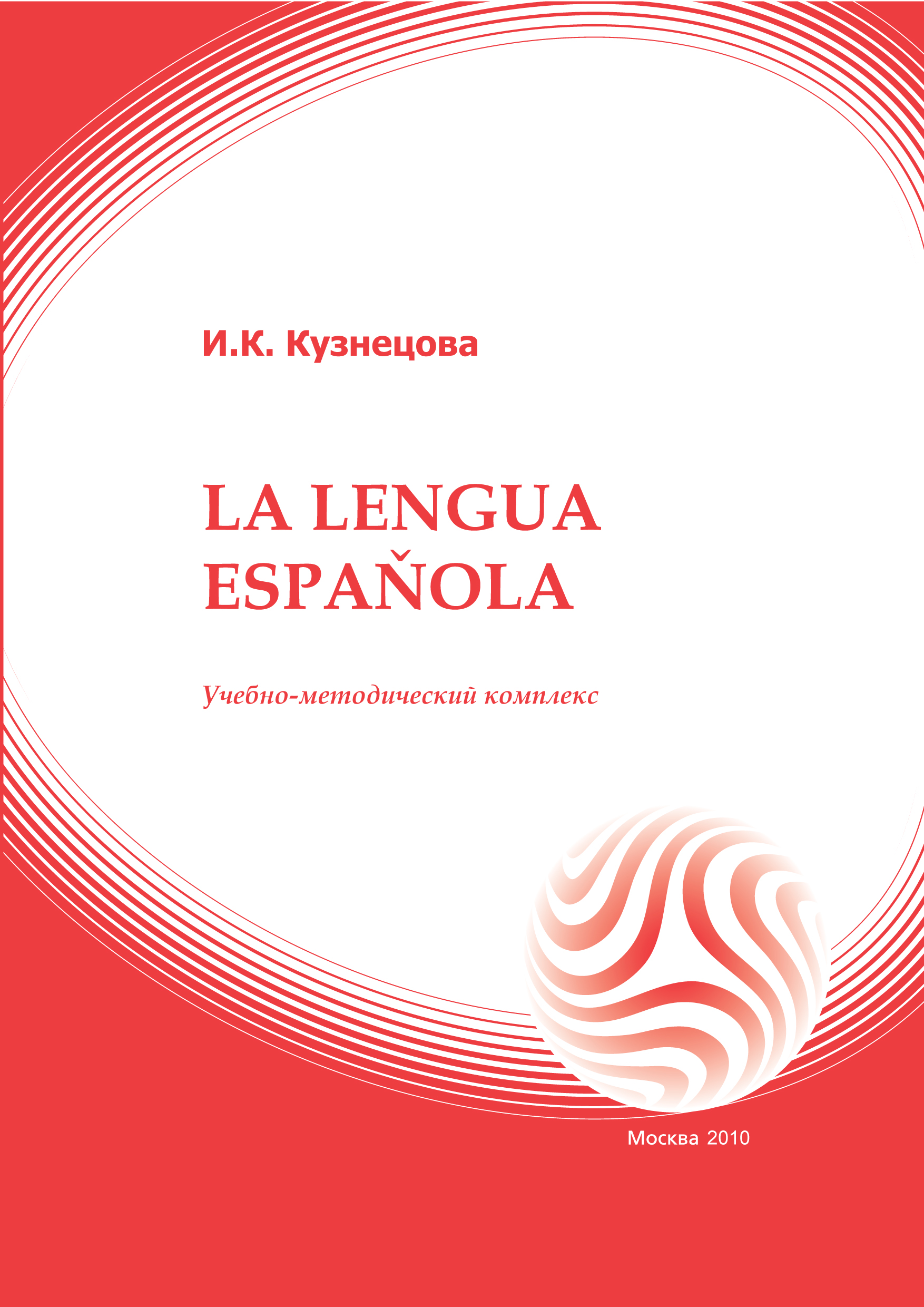 La lengua espanola: учебное пособие ISBN 978-5-374-00445-8