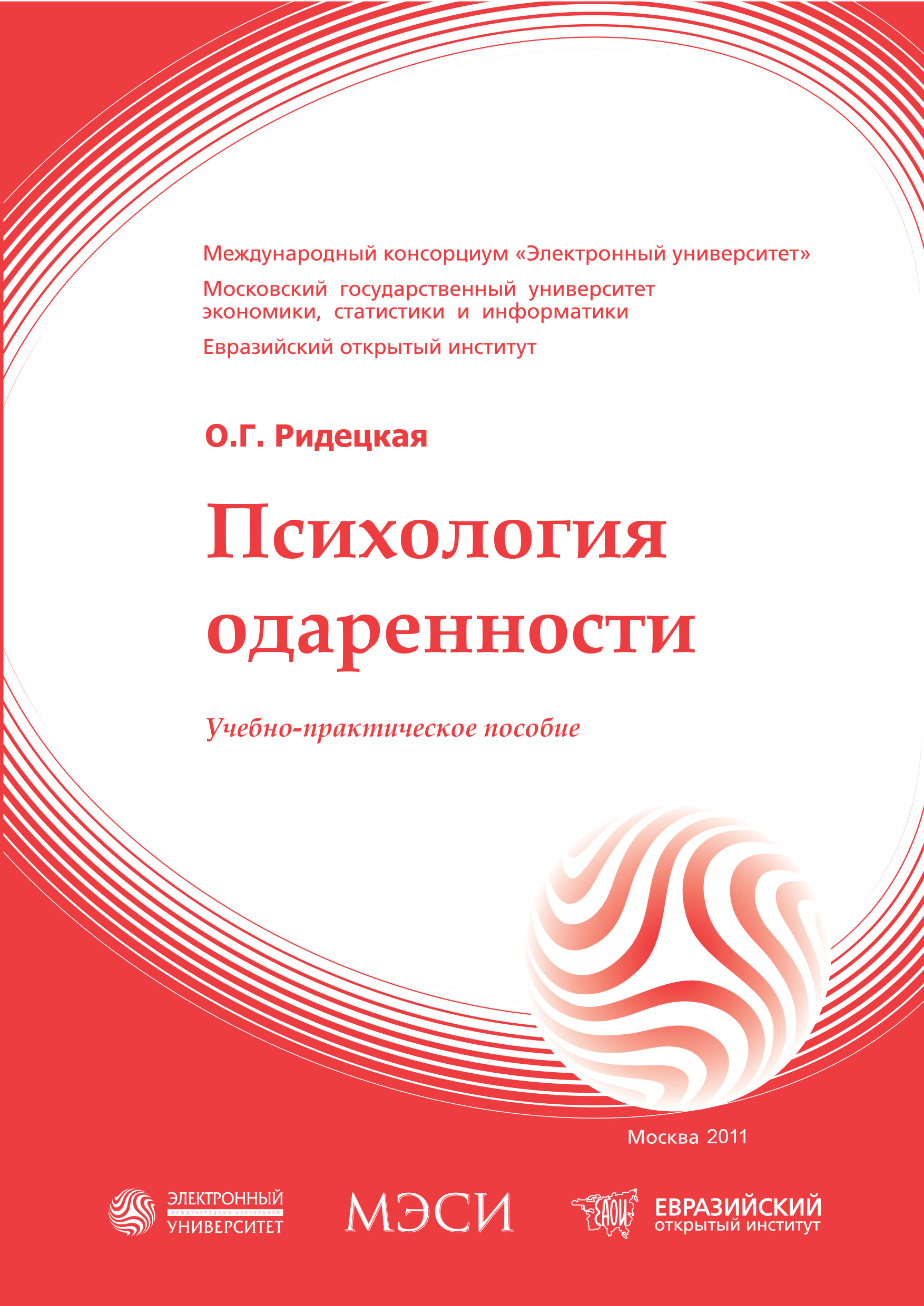 Психология одаренности: учебное пособие ISBN 978-5-374-00459