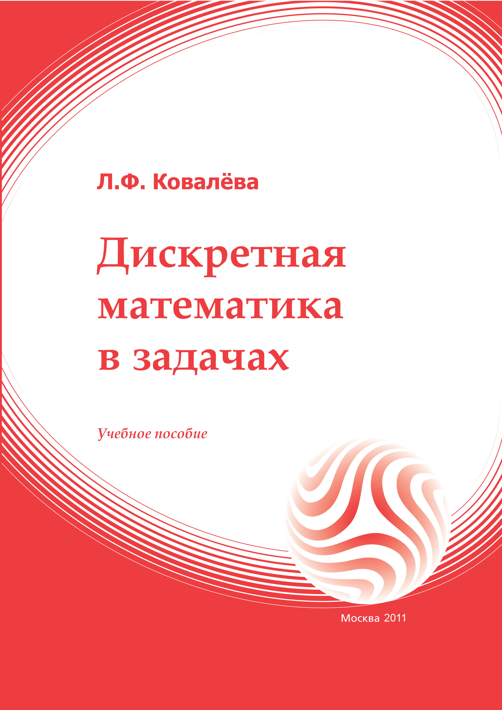 Дискретная математика в задачах: учебное пособие ISBN 978-5-374-00514-1