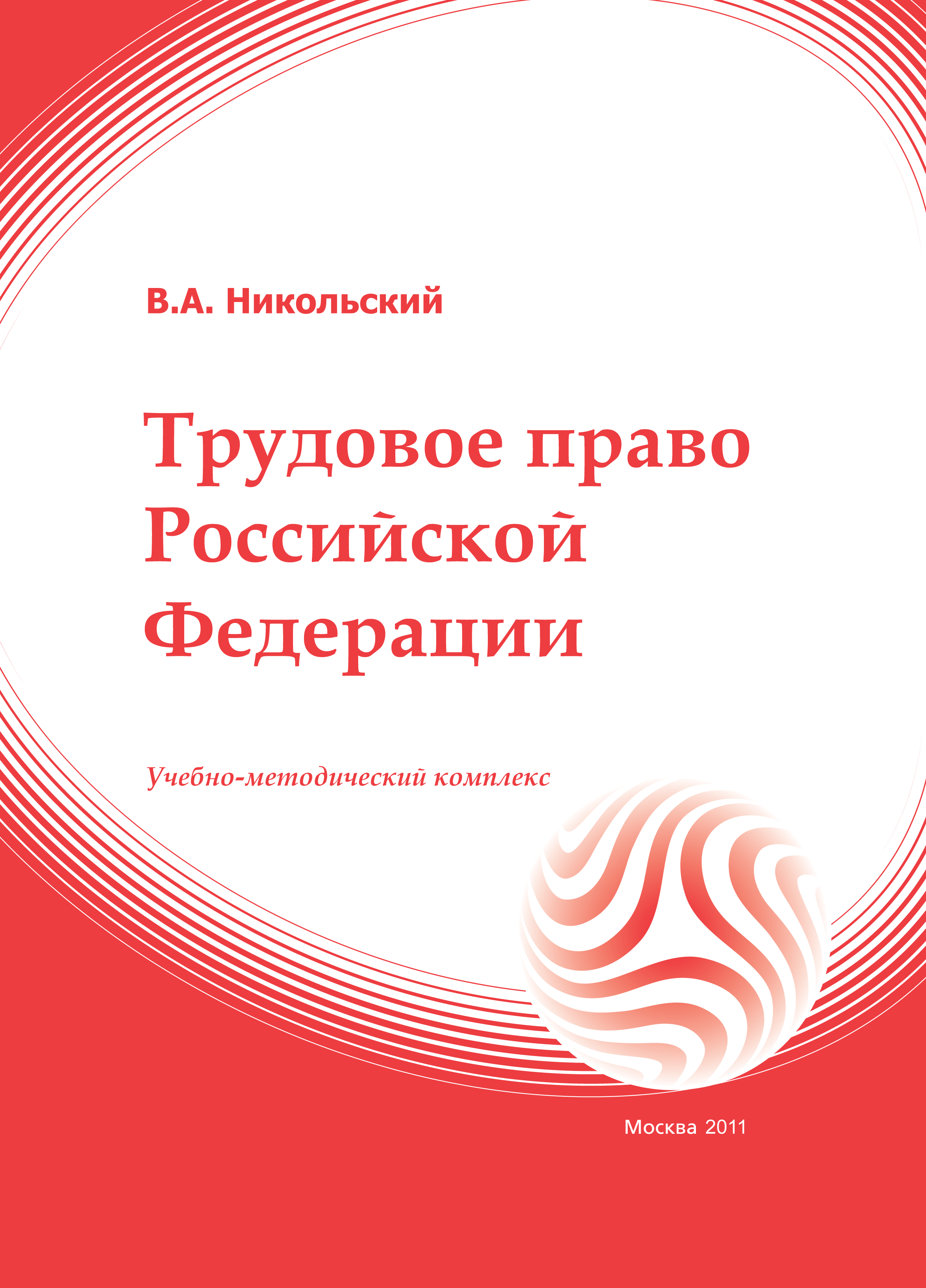 Трудовое право Российской Федерации: учебное пособие ISBN 978-5-374-00522-6