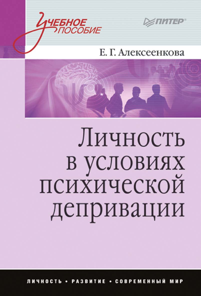 Личность в условиях психической депривации: Учебное пособие. ISBN 978-5-388-00259-4