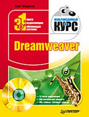 Dreamweaver. Мультимедийный курс ISBN 978-5-388-00511-3