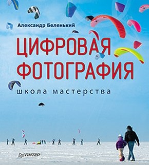 Цифровая фотография. Школа мастерства. ISBN 978-5-388-00614-1