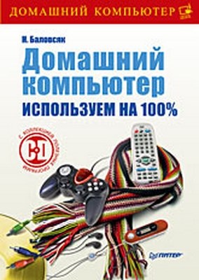 Домашний компьютер. Используем на 100% ISBN 978-5-388-00644-8