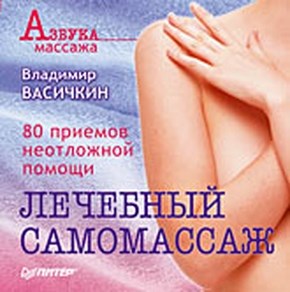 Лечебный самомассаж. 80 приемов неотложной помощи ISBN 978-5-388-00698-1