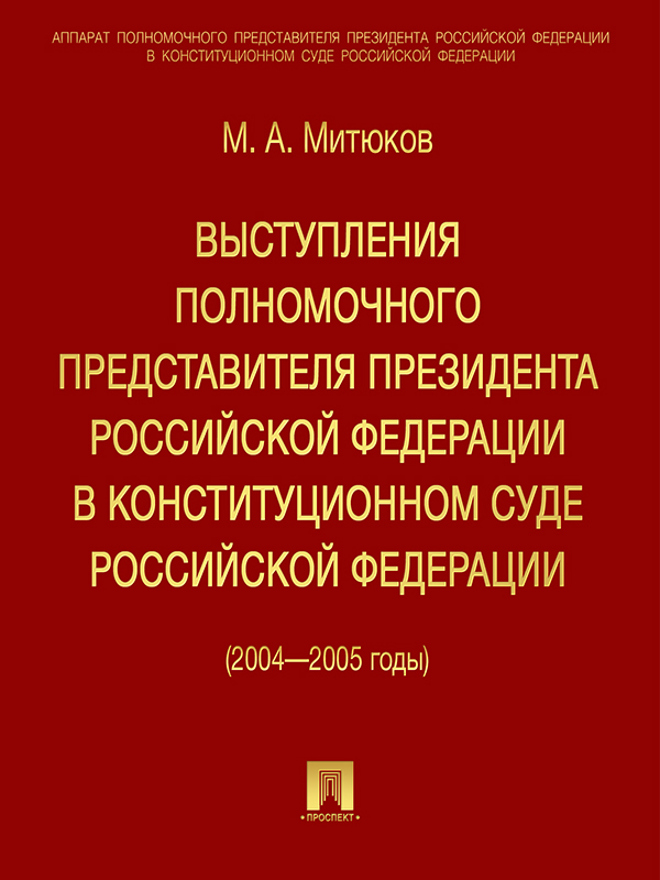 Выступления полномочного представителя Президента Российской Федерации в Конституционном Суде Российской Федерации (2004—2005 годы) (с приложением решений Конституционного Суда Российской Федерации) ISBN 978-5-392-01171-1