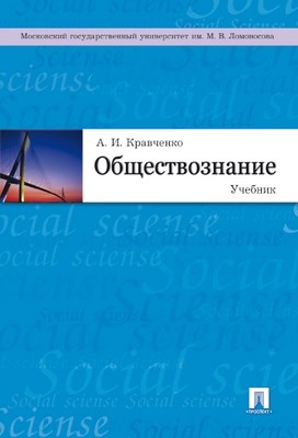 Обществознание : учебник ISBN 978-5-392-01208-4