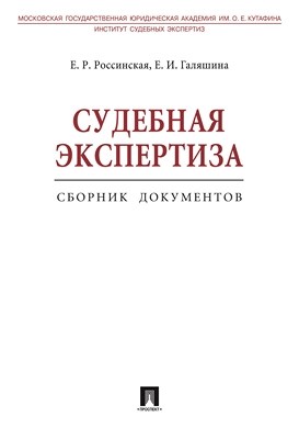 Судебная экспертиза. Сборник документов ISBN 978-5-392-01298-5