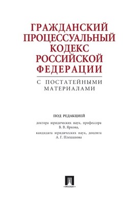 Гражданский процессуальный кодекс Российской Федерации с постатейными материалами ISBN 978-5-392-01707-2