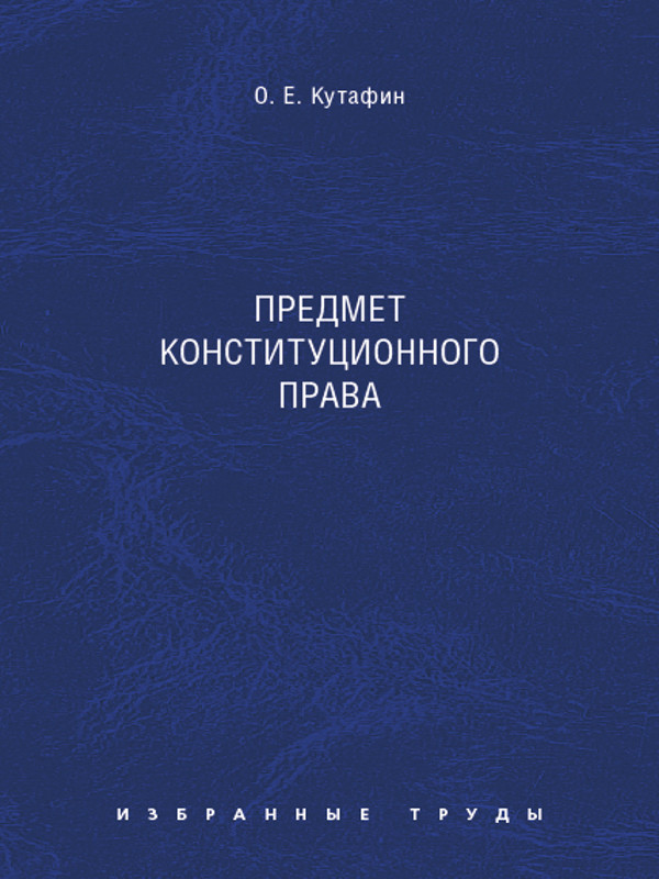 Избранные труды: в 7 томах. Том 1. Предмет конституционного права ISBN 978-5-392-02040-9