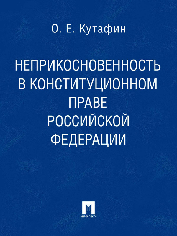 Избранные труды: в 7 томах. Том 4. Неприкосновенность в конституционном праве Российской Федерации ISBN 978-5-392-02131-4