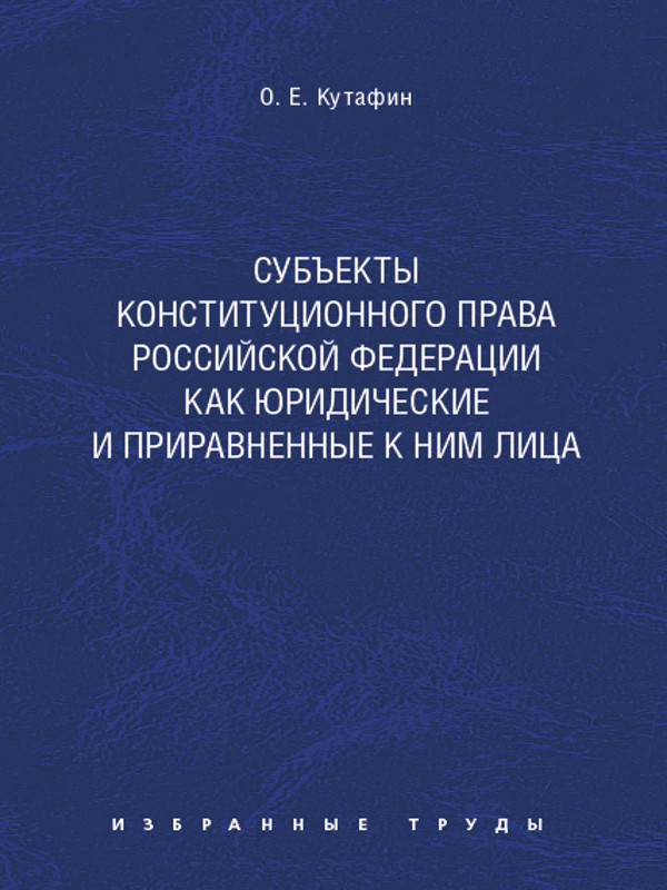 Избранные труды: в 7 томах. Том 6. Субъекты конституционного права Российской Федерации как юридические и приравненные к ним лица ISBN 978-5-392-02134-5