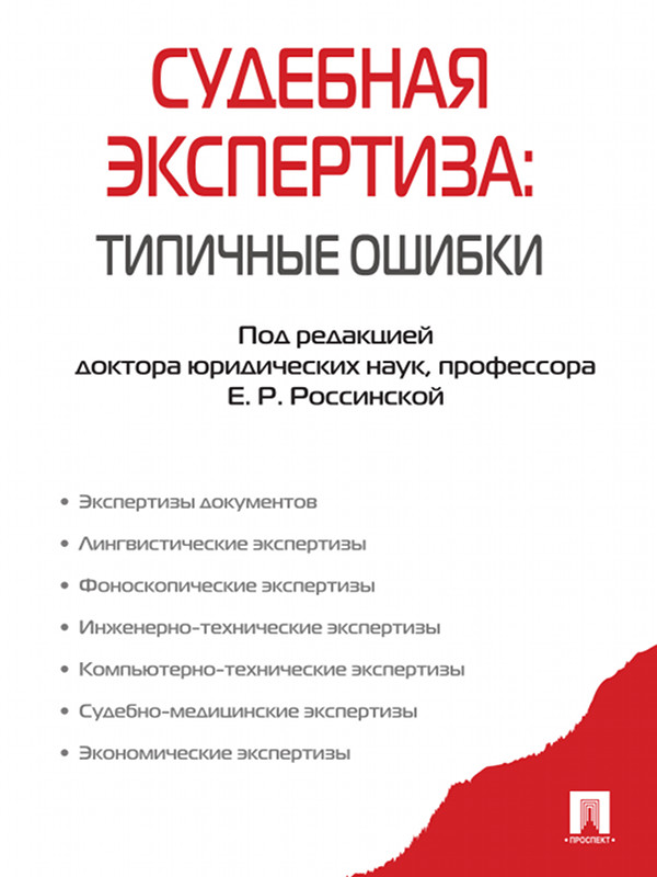 Судебная экспертиза: типичные ошибки ISBN 978-5-392-09756-2