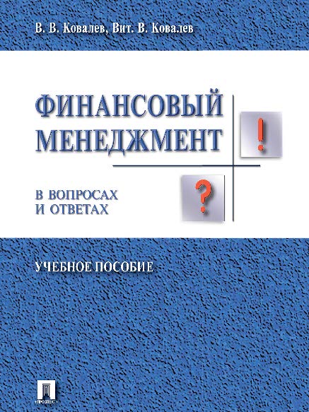 Финансовый менеджмент в вопросах и ответах ISBN 978-5-392-09891-0