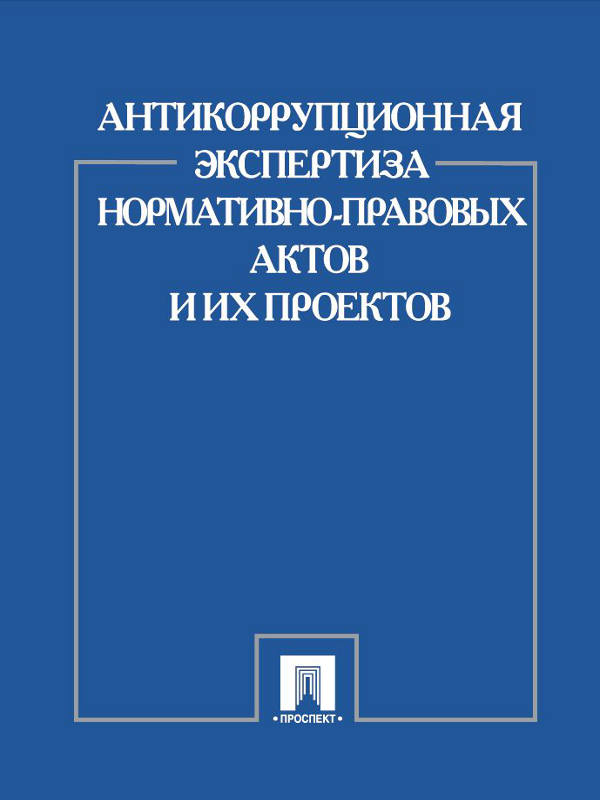 Антикоррупционная экспертиза нормативно-правовых актов и их проектов ISBN 978-5-392-12253-0