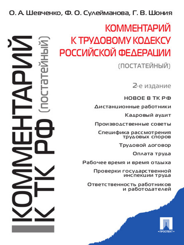 Комментарий к Трудовому кодексу Российской Федерации (постатейный). ISBN 978-5-392-12416-9