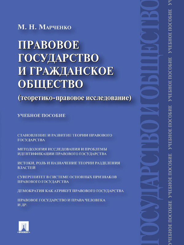 Правовое государство и гражданское общество (теоретико-правовое исследование) ISBN 978-5-392-12450-3