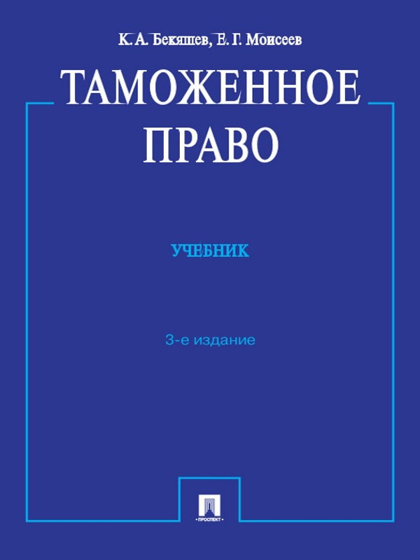 Таможенное право ISBN 978-5-392-13419-9