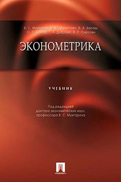 Эконометрика ISBN 978-5-392-13469-4