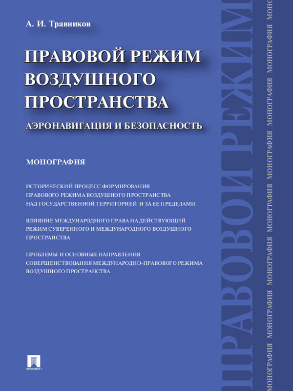 Правовой режим воздушного пространства. Аэронавигация и безопасность ISBN 978-5-392-13501-1