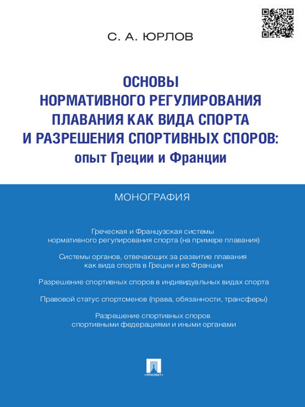 Основы нормативного регулирования плавания как вида спорта и разрешения спортивных споров: опыт Греции и Франции ISBN 978-5-392-14345-0