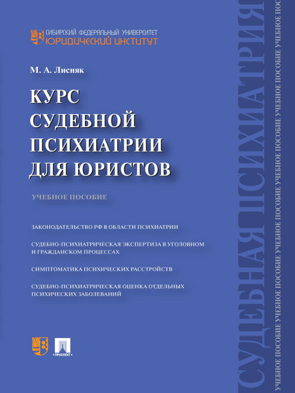 Курс судебной психиатрии для юристов ISBN 978-5-392-15448-7