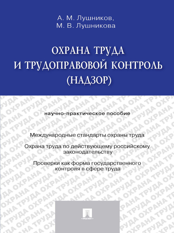 Охрана труда и трудоправовой контроль (надзор) ISBN 978-5-392-15450-0
