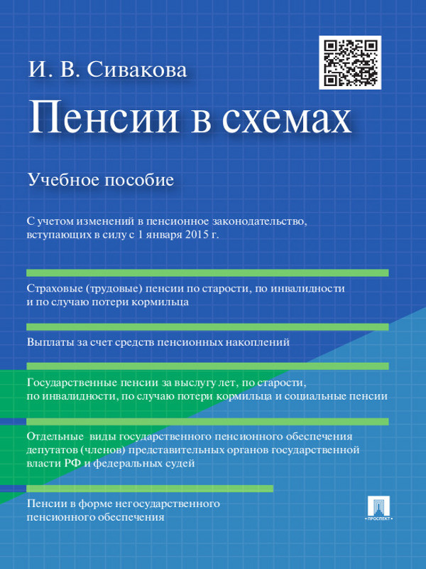 Пенсии в схемах ISBN 978-5-392-15503-3