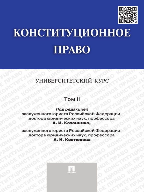 Конституционное право: университетский курс: учебник. В 2 т. Т. II ISBN 978-5-392-15513-2