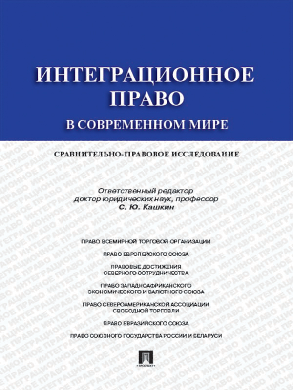 Интеграционное право в современном мире: сравнительно-правовое исследование ISBN 978-5-392-15518-7