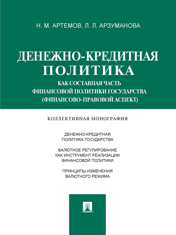 Денежно-кредитная политика как составная часть финансовой политики государства (финансово-правовой аспект) ISBN 978-5-392-15519-4