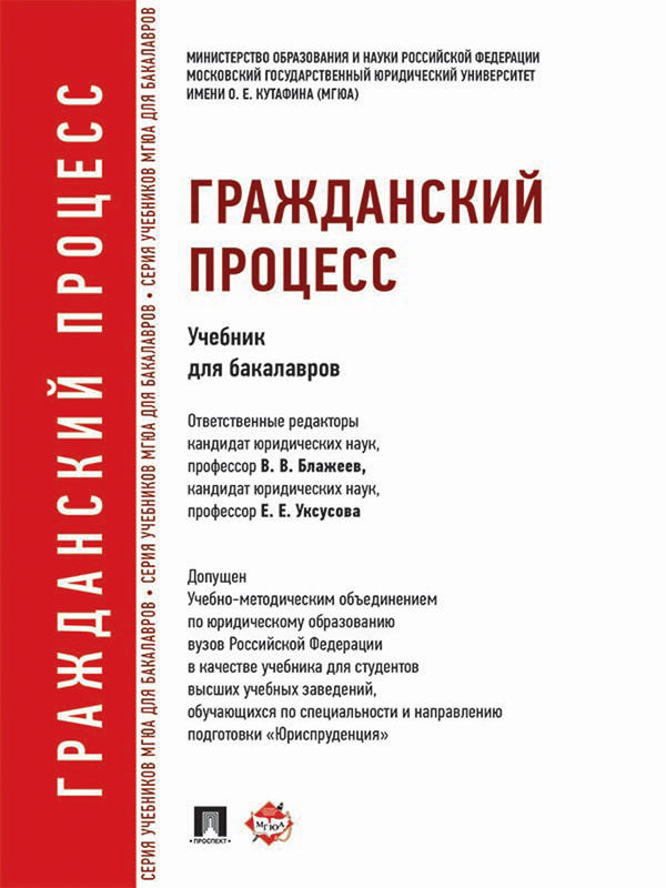 Гражданский процесс ISBN 978-5-392-15522-4