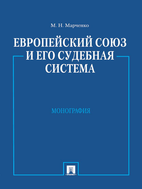 Европейский союз и его судебная система ISBN 978-5-392-16296-3