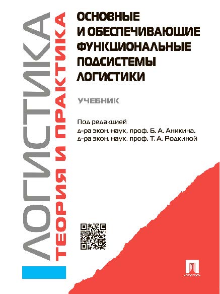 Логистика и управление цепями поставок. Теория и практика. Основные и обеспечивающие функциональные подсистемы логистики ISBN 978-5-392-16345-8