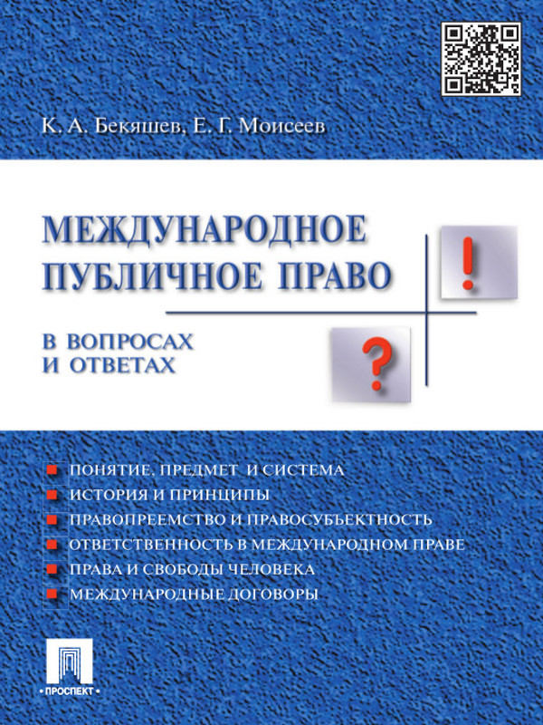 Международное публичное право в вопросах и ответах ISBN 978-5-392-16352-6