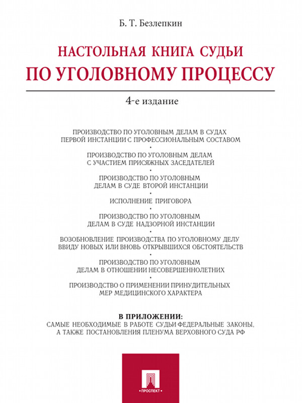Настольная книга судьи по уголовному процессу ISBN 978-5-392-16368-7