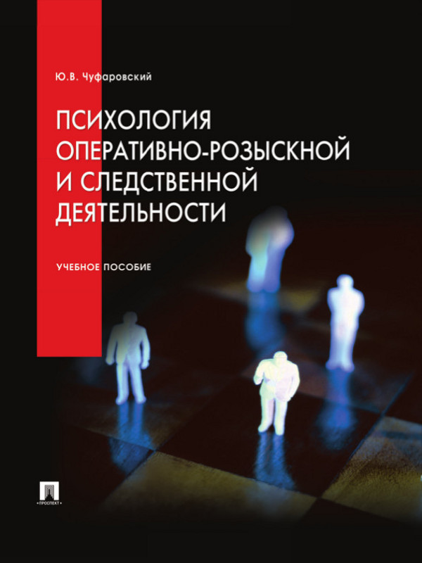 Психология оперативно-розыскной и следственной деятельности ISBN 978-5-392-16388-5