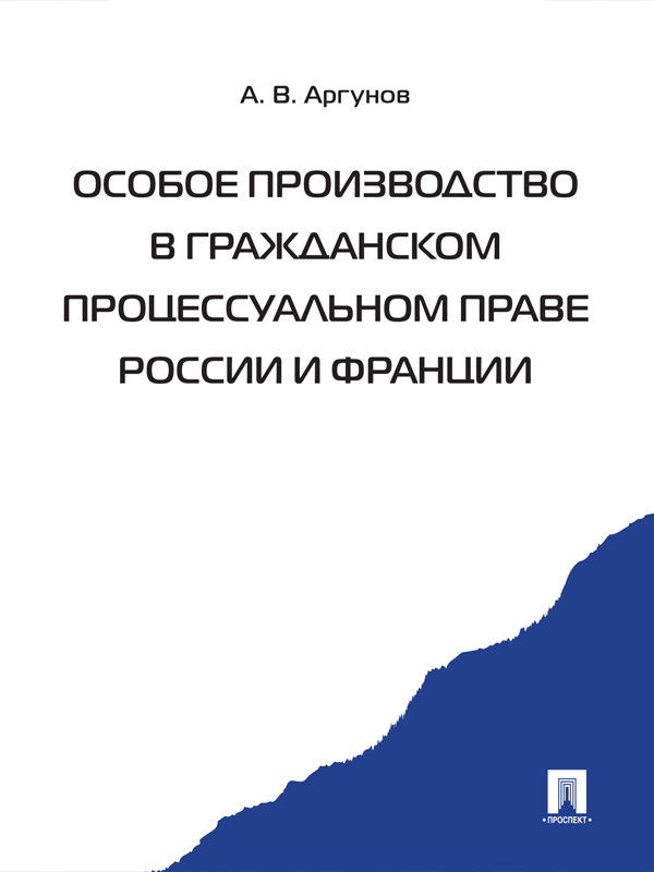 Особое производство в гражданском процессуальном праве России и Франции. ISBN 978-5-392-16402-8