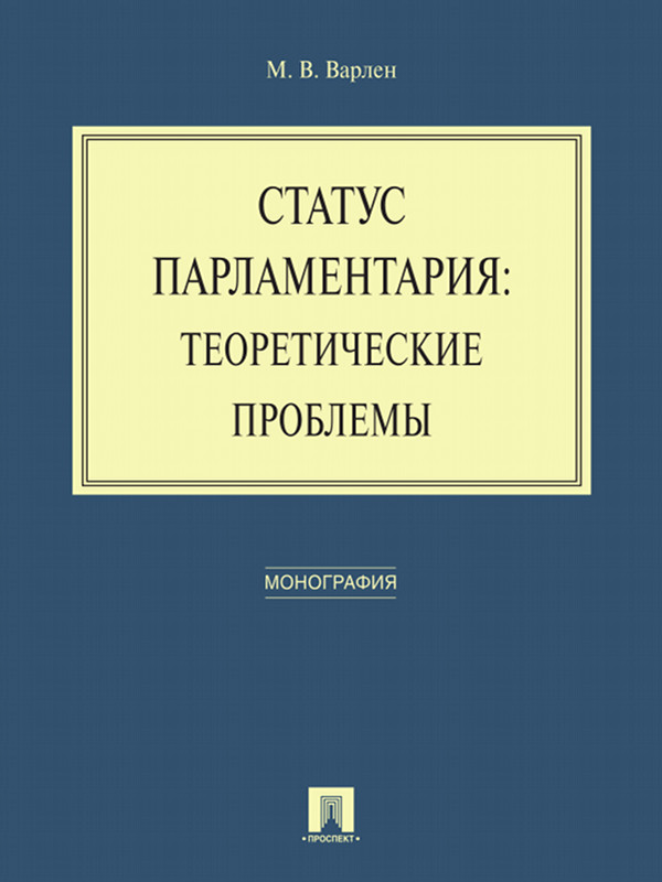 Статус парламентария: теоретические проблемы ISBN 978-5-392-16445-5
