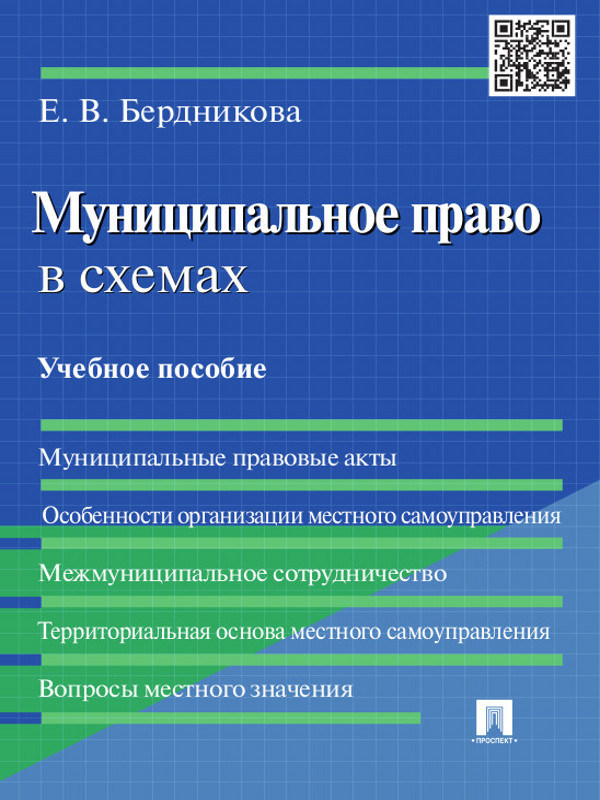 Муниципальное право в схемах ISBN 978-5-392-16569-8