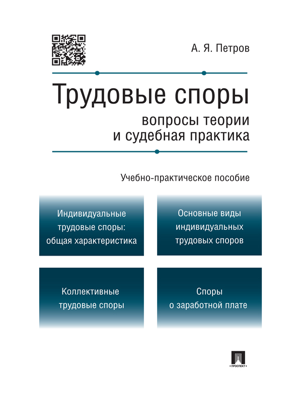 Трудовые споры: вопросы теории и судебная практика ISBN 978-5-392-16608-4