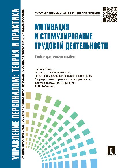 Управление персоналом : теория и практика. Мотивация и стимулирование трудовой деятельности ISBN 978-5-392-16686-2