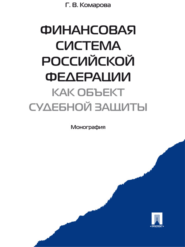 Финансовая система Российской Федерации как объект судебной защиты ISBN 978-5-392-16693-0