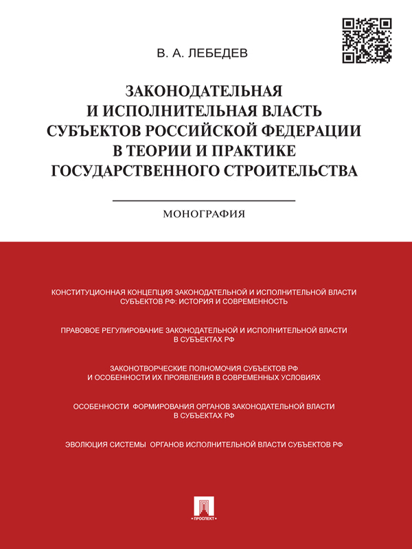 Законодательная и исполнительная власть субъектов РФ в теории и практике государственного строительства ISBN 978-5-392-17474-4